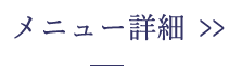 メニュー詳細はこちら