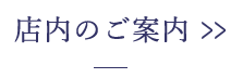 店内詳細はこちら